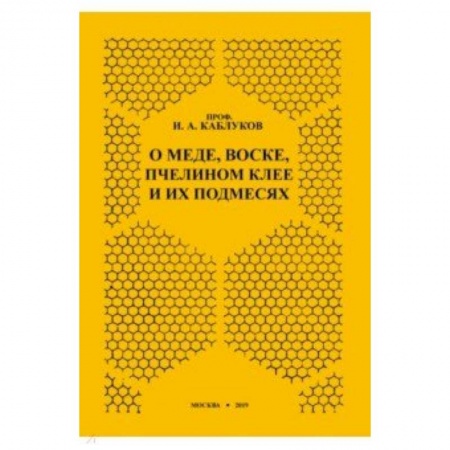 Очищение и омоложение организма, книга О меде, воске, пчелином клее и их подмесях купить по скидке