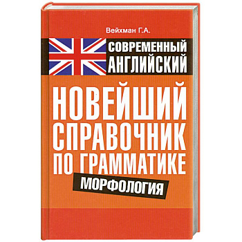 Современный английский. Новейший справочник по грамматике. Морфология
