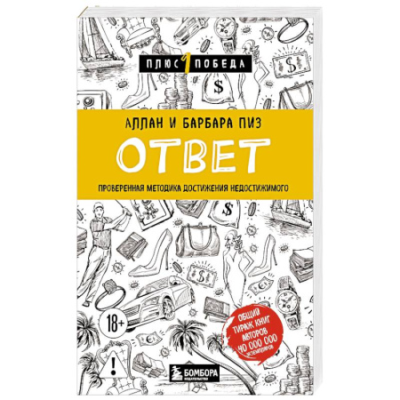 Достижение успеха в жизни, книга Ответ. Проверенная методика достижения недостижимого купить по скидке