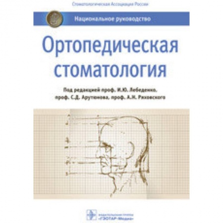 Стоматология, книга Ортопедическая стоматология. Национальное руководство купить по скидке
