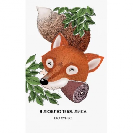 Повести и рассказы о животных, книга Я люблю тебя, лиса купить по скидке