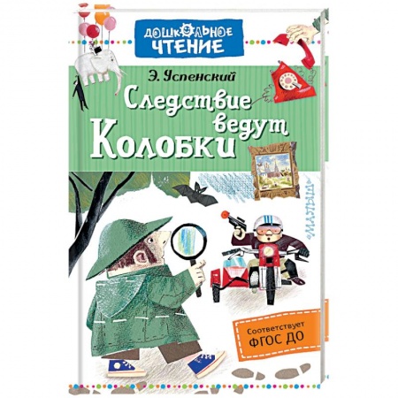 Сказки отечественных писателей, книга Следствие ведут Колобки купить по скидке