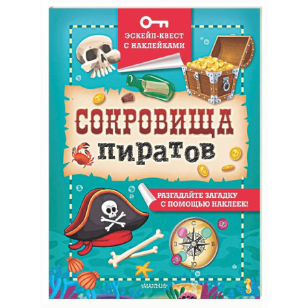 Книжки с наклейками, книга Сокровища пиратов купить по скидке