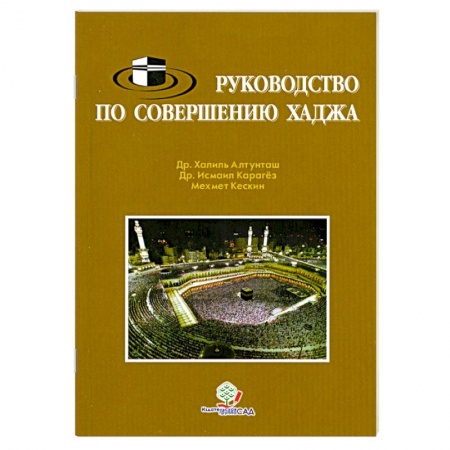Книги, книга Руководство по совершению хаджа купить по скидке
