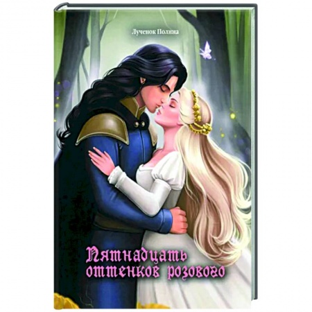 Русское фэнтези, книга Пятнадцать оттенков розового купить по скидке