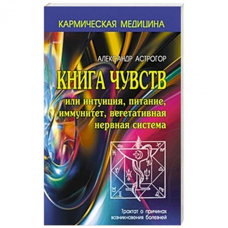 Книги, книга Книга чувств или интуиция, питание, иммунитет, вегетативная нервная система купить по скидке