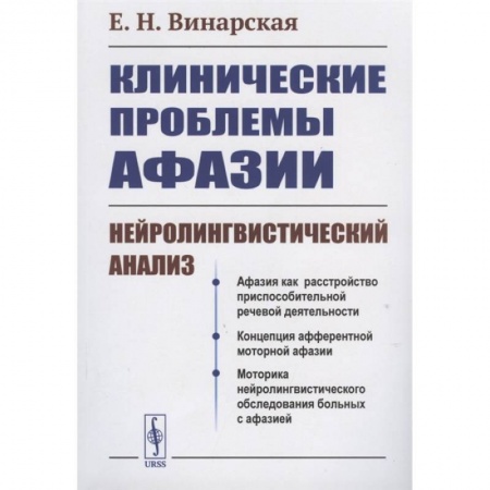 Другие виды специальной медицины, книга Клинические проблемы афазии: Нейролингвистический анализ купить по скидке