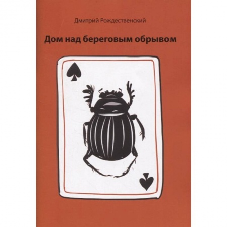 Современная художественная проза, книга Дом над береговым обрывом купить по скидке