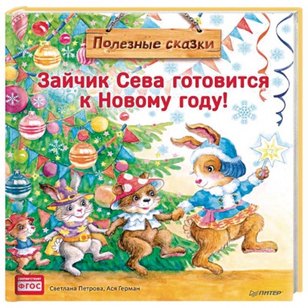 Сказки отечественных писателей, книга Зайчик Сева готовится к Новому году! Полезные сказки купить по скидке