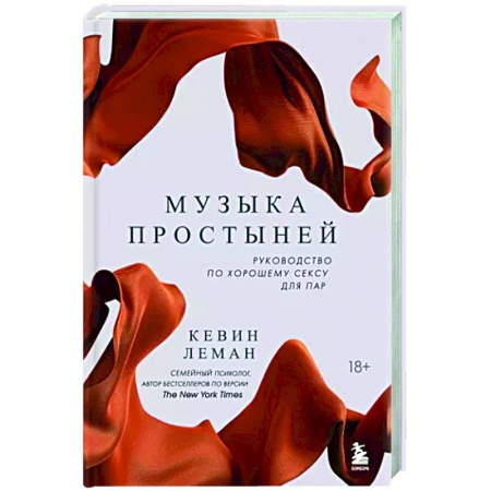 Сексология, книга Музыка простыней. Руководство по хорошему сексу для пар купить по скидке