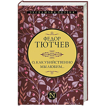 О, как убийственно мы любим...