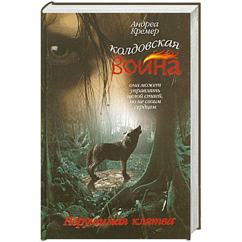 Колдовская война. Нерушимая клятва