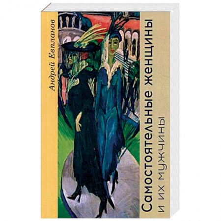 Исторический роман, книга Самостоятельные женщины и их мужчины купить по скидке