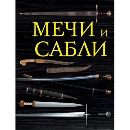Оружие, книга Мечи и сабли купить по скидке