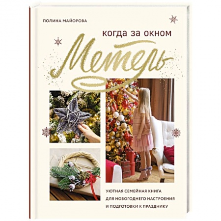 Обустройство дома, квартиры, книга Когда за окном метель. Уютная семейная книга для Новогоднего настроения и подготовки к празднику купить по скидке