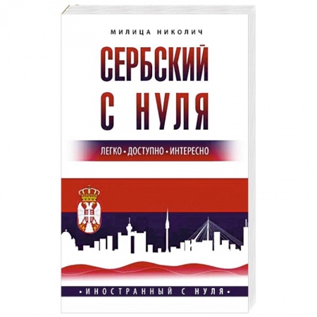Учебники, самоучители, пособия, книга Сербский с нуля купить по скидке