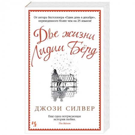 Зарубежный любовный роман, книга Две жизни Лидии Берд купить по скидке