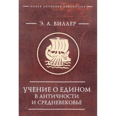 История философии, книга Учение о едином в античности и средневековье купить по скидке