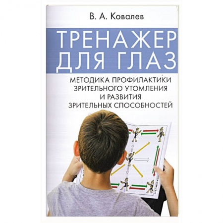 Офтальмология, книга Тренажер для глаз. Методика профилактики зрительного утомления и развития зрительных способностей купить по скидке