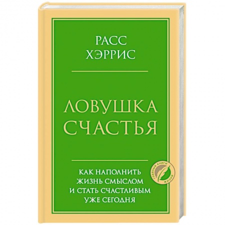 Психология личности, книга Ловушка счастья. Как наполнить жизнь смыслом и стать счастливым уже сегодня купить по скидке