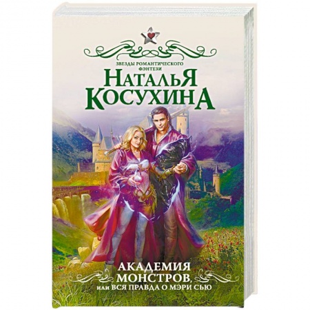 Русское фэнтези, книга Академия монстров, или Вся правда о Мэри Сью купить по скидке