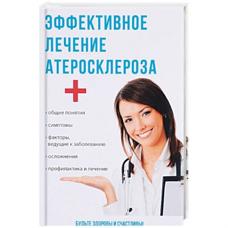 Кардиология, книга Эффективное лечение атеросклероза купить по скидке