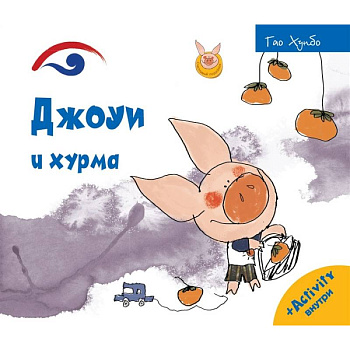 Джоуи и хурма. Хунбо Г.