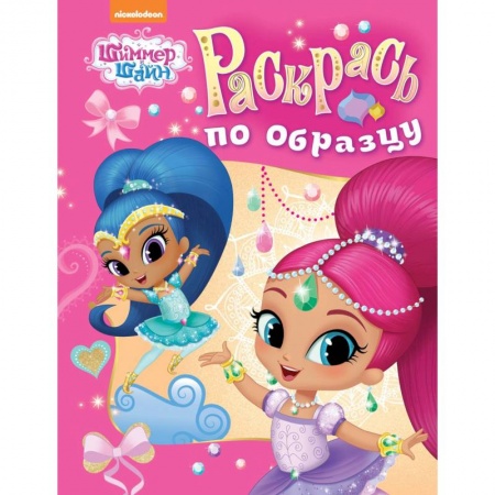 Раскраски с принцессами, куклами, Барби, книга Шимер и Шейн. Раскрась по образцу (розовая) купить по скидке