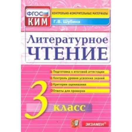 Книги, книга Литературное чтение. 3 класс. Итоговая аттестация купить по скидке