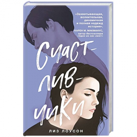 Зарубежная современная проза, книга Счастливчики купить по скидке