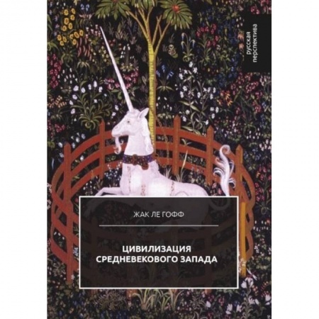 Всемирная история, книга Цивилизация средневекового Запада купить по скидке