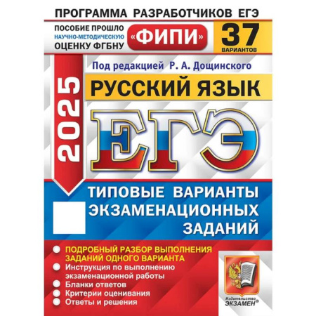 Русский язык. Учебные пособия, книга ЕГЭ 2025. Русский язык. 37 вариантов. Типовые варианты экзаменационных заданий купить по скидке