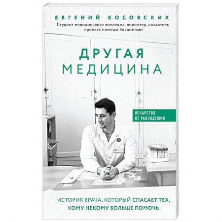 Русская современная проза, книга Другая медицина. История врача, который спасает тех, кому некому больше помочь купить по скидке