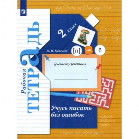 Русский язык. Учебные пособия, книга Учусь писать без ошибок. 2 класс. Рабочая тетрадь. ФГОС купить по скидке