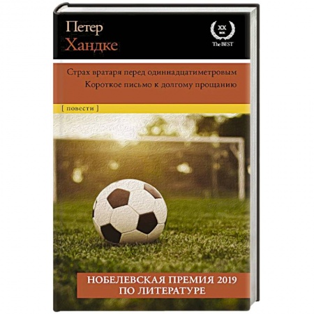 Русская классика, книга Страх вратаря перед одиннадцатиметровым купить по скидке