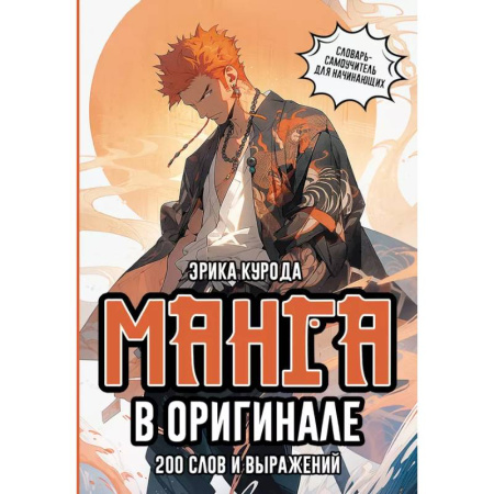 Чтение на японском языке, книга Манга в оригинале. 200 слов и выражений. Словарь-самоучитель для начинающих купить по скидке