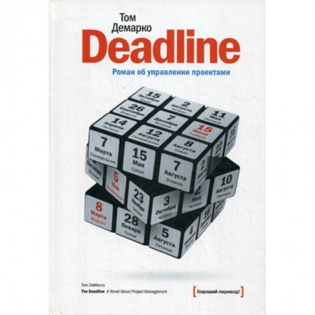 Зарубежная современная проза, книга Deadline. Роман об управлении проектами купить по скидке