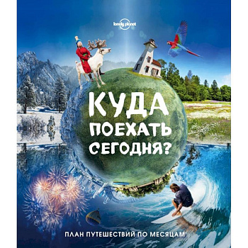 Куда поехать сегодня? План путешествий по месяцам