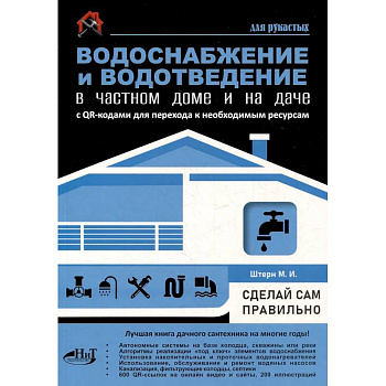 Водоснабжение и водоотведение в частном доме и на даче. С QR-кодами для перехода к необходимым ресурсам