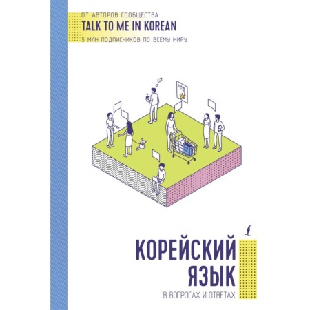 Изучение языков, книга Корейский язык в вопросах и ответах купить по скидке