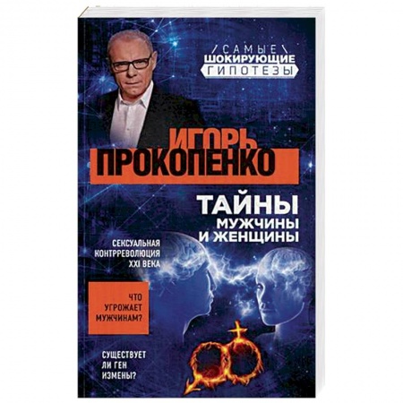 Тайны, загадочные явления, книга Тайны мужчины и женщины купить по скидке