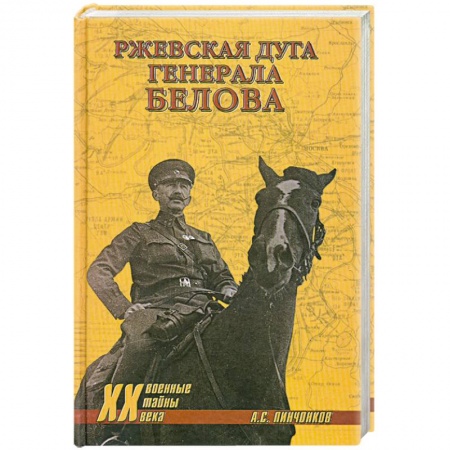 Книги, книга Ржевская дуга генерала Белова купить по скидке