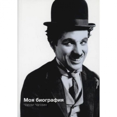 Мемуары, биографии исторических личностей, книга Моя биография. Чарли Чаплин купить по скидке