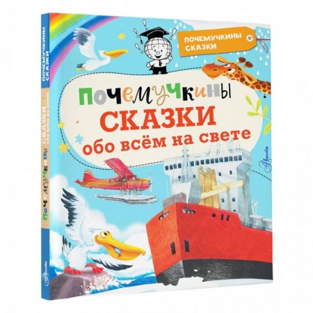 Сказки отечественных писателей, книга Почемучкины сказки обо всем на свете купить по скидке