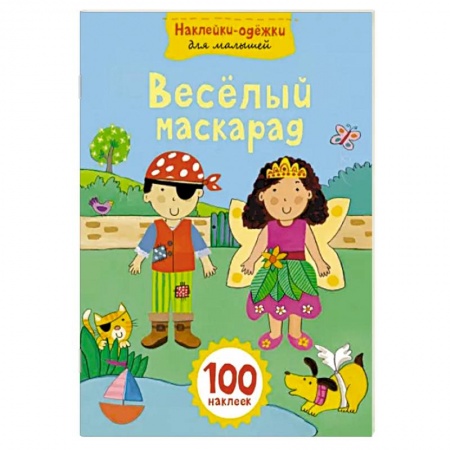 Книжки с наклейками, книга Веселый маскарад купить по скидке