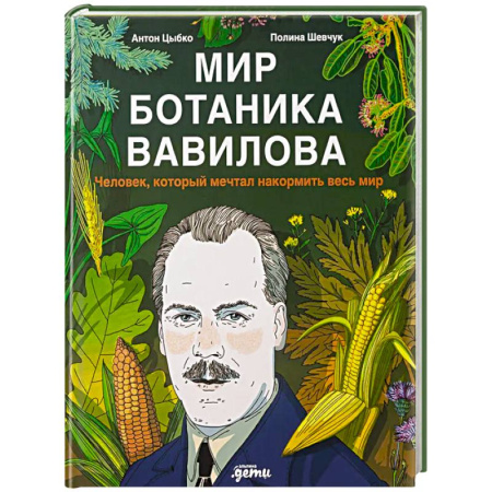 Биографии известных личностей для детей, книга Мир ботаника Вавилова. Человек, который мечтал накормить весь мир купить по скидке