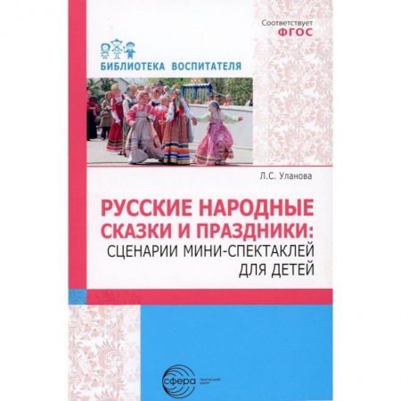 Учебно-воспитательная работа в школе, книга Русские народные сказки и праздники. Сценарии мини-спектаклей для детей купить по скидке