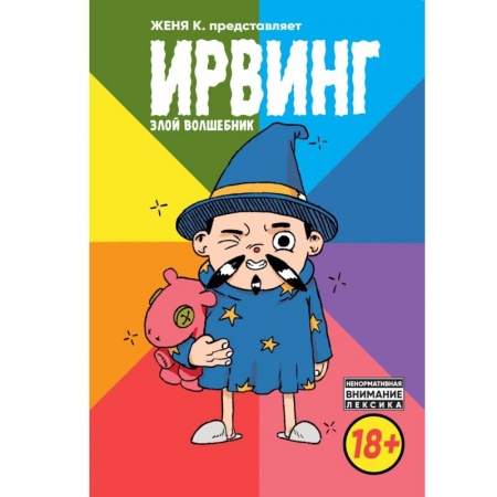 Комиксы. Манга, книга Ирвинг. Злой волшебник купить по скидке