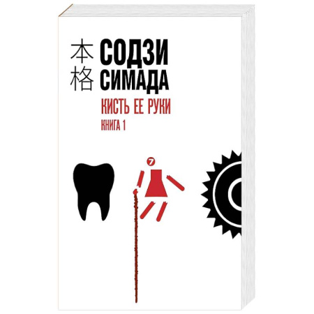 Зарубежный детектив, книга Кисть ее руки. Книга 1 купить по скидке