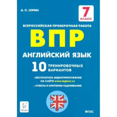 Английский язык, книга Английский язык. 7 класс. Подготовка к ВПР. 10 тренировочных вариантов. ФГОС купить по скидке